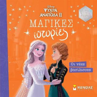 Frozen 2, Οι νέες βασίλισσες: Μαγικές ιστορίες