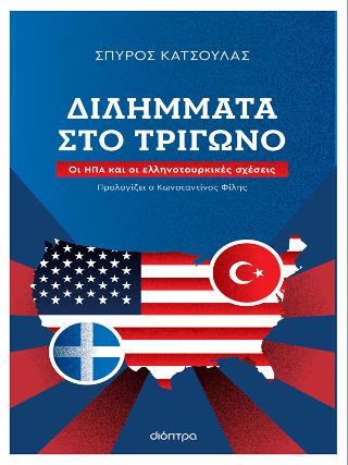 Διλήμματα στο Τρίγωνο: Οι ΗΠΑ κι οι ελληνοτουρκικές σχέσεις