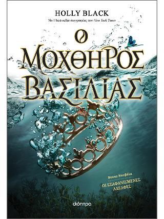 Ο μοχθηρός βασιλιάς: Σειρά: Η Γενιά του Ανέμου - No 2