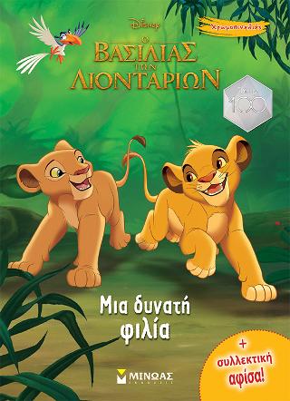 Μια δυνατή φιλία: Χρωμοπινελιές με πόστερ