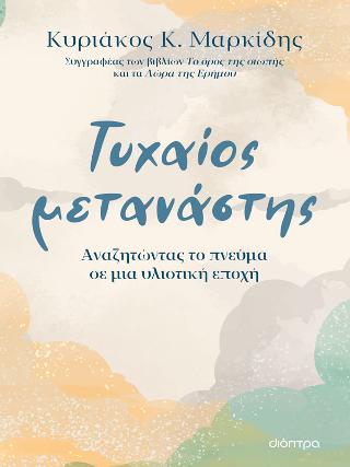 Τυχαίος μετανάστης: Αναζητώντας το πνεύμα σε μια υλιστική εποχή
