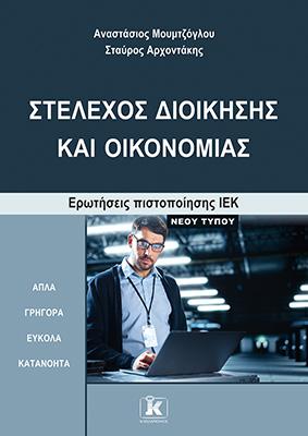 Στέλεχος Διοίκησης και Οικονομίας: Ερωτήσεις πιστοποίησης ΙΕΚ Νέου Τύπου