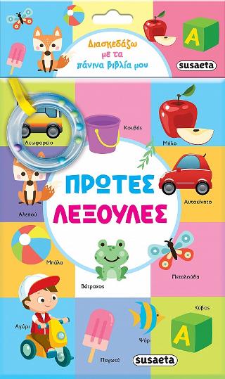 Διασκεδάζω με τα πάνινα βιβλία μου - Πρώτες λεξούλες