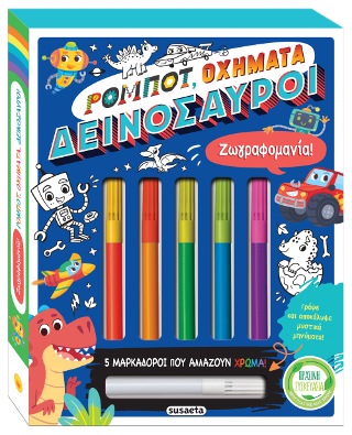 Ρομπότ, οχήματα, δεινόσαυροι: Ζωγραφομανία!