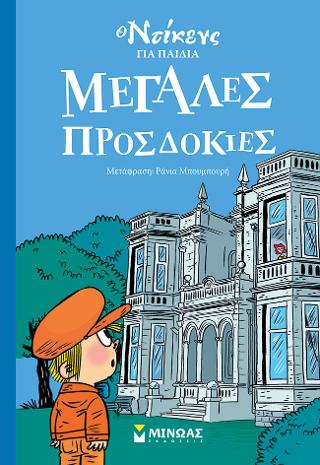 Μεγάλες προσδοκίες: Ο Ντίκενς για παιδιά