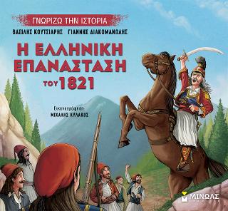 Η ελληνική επανάσταση του 1821: Γνωρίζω την ιστορία