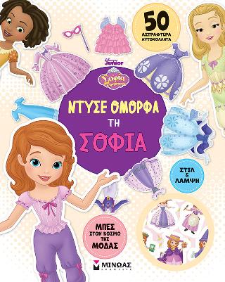 Ντύσε όμορφα τη Σοφία: Ντύνω με αυτοκόλλητα
