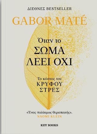 Όταν το σώμα λέει όχι: Το κόστος του κρυφού στρες