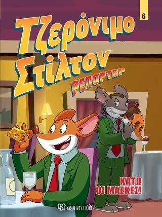 Τζερόνιμο Στίλτον Ρεπόρτερ - Κάτω οι Μάσκες!: Κόμικ Άλμπουμ 6