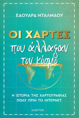 Οι χάρτες που άλλαξαν τον κόσμο: Η ιστορία της χαρτογραφίας