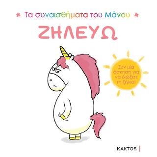 Τα συναισθήματα του Μάνου: Ζηλεύω