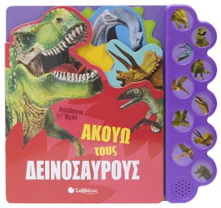 Ακούω τους Δεινόσαυρους.: Απίθανοι ήχοι (με 10 ήχους)