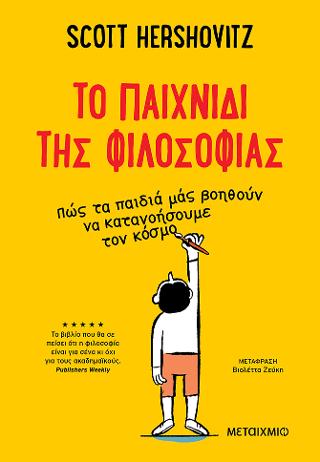 To παιχνίδι της φιλοσοφίας: Πώς τα παιδιά μάς βοηθούν να κατανοήσουμε τον κόσμο