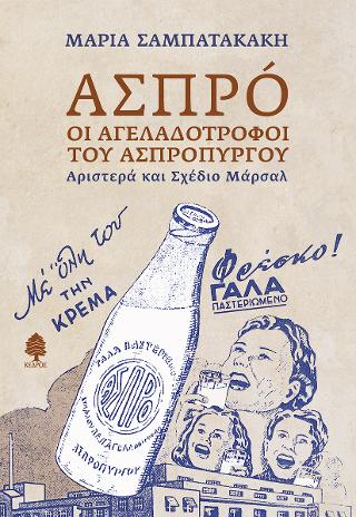 ΑΣΠΡΌ: οι αγελαδοτρόφοι του Ασπρόπυργου: Αριστερά και Σχέδιο Μάρσαλ