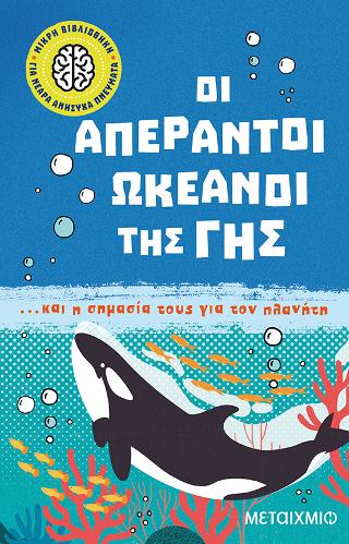 Οι απέραντοι ωκεανοί της Γης... και η σημασία τους για τον πλανήτη: Μικρή βιβλιοθήκη για νεαρά ανήσυχα πνεύματα 5