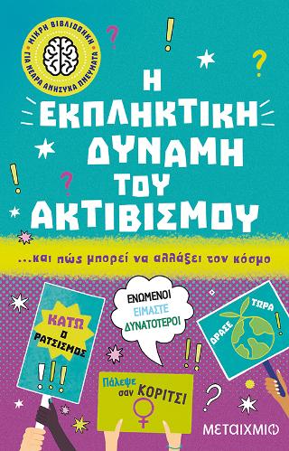 Η εκπληκτική δύναμη του ακτιβισμού… και πώς μπορεί να αλλάξει τον κόσμο: Μικρή βιβλιοθήκη για νεαρά ανήσυχα πνεύματα 6