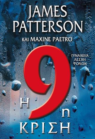 Η 9η κρίση