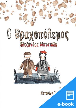 Ο Βραχοπόλεμος
