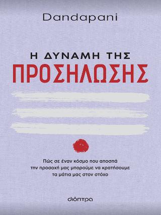 Η δύναμη της προσήλωσης: Πώς σε έναν κόσμο που αποσπά την προσοχή μας μπορούμε να κρατήσουμε τα μάτια μας στον στόχο