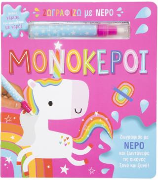 Μονόκεροι: Ζωγραφίζω με νερό.