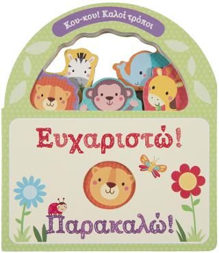 Ευχαριστώ! Παρακαλώ!: Κου - Κου! Καλοί Τρόποι.