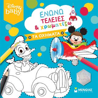 DB, Ενώνω τελείες & χρωματίζω, Τα οχήματα: Ενώνω τελείες