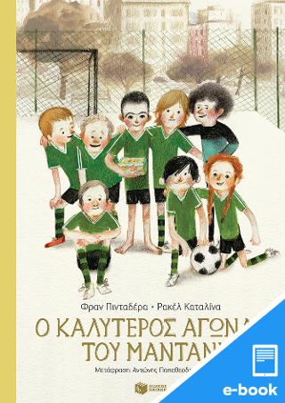 Ο καλύτερος αγώνας του Μαντάνι