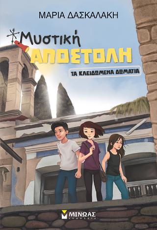 Μυστική αποστολή: Tα κλειδωμένα δωμάτια