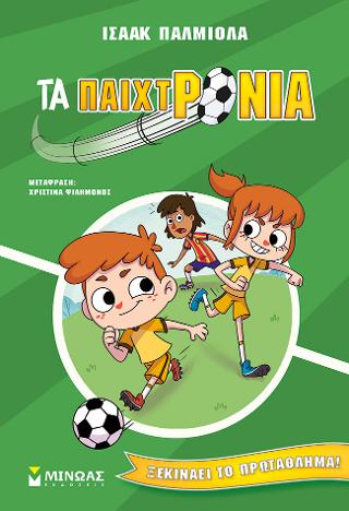 Ξεκινάει το πρωτάθλημα!: Τα παιχτρόνια