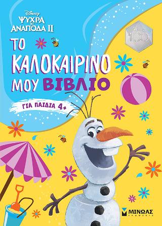 Frozen 2, Το καλοκαιρινό μου βιβλίο: Καλοκαίρι με την Disney