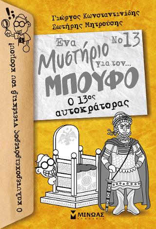 Ο 13ος αυτοκράτορας: Ένα μυστήριο για τον... Μπούφο!