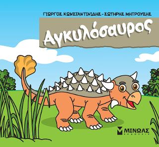 Αγκυλόσαυρος: Μικροί δεινόσαυροι