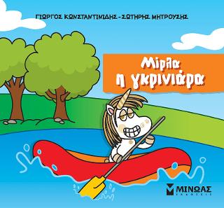 Μίρλα η γκρινιάρα: Μικροί μονόκεροι