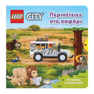 Lego City: Περιπέτειες στο σαφάρι