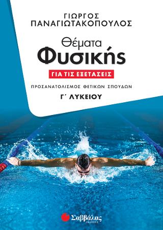 Θέματα Φυσικής για τις Εξετάσεις: Προσανατολισμός Θετικών Σπουδών Γ Λυκείου