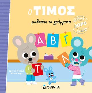 O Τίμος μαθαίνει τα γράμματα: Ο Τίμος