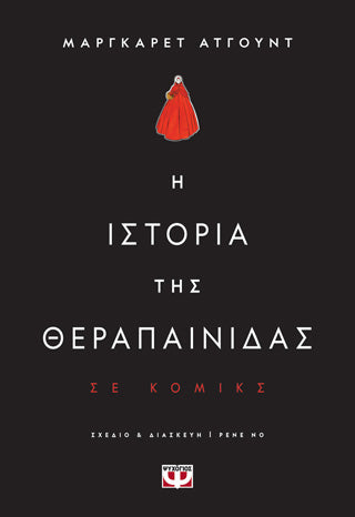 Η ιστορία της θεραπαινίδας - graphic novel
