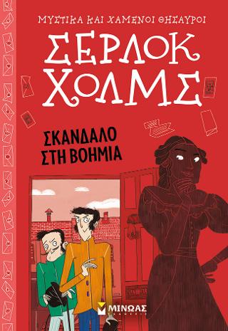 Σέρλοκ Χολμς – Σκάνδαλο στη Βοημία 11: Μυστικά και χαμένοι θησαυροί, Σέρλοκ Χολμς