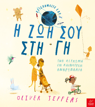 Η ζωή σου στη Γη: Ένα λεύκωμα για καινούργια ανθρωπάκια