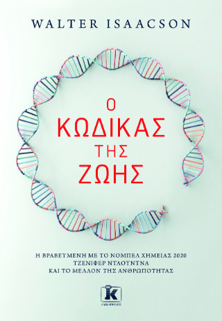 Ο κώδικας της ζωής: Η βραβευμένη με το Νόμπελ Χημείας 2020 Τζένιφερ Ντάουντνα και το μέλλον της ανθρωπότητας