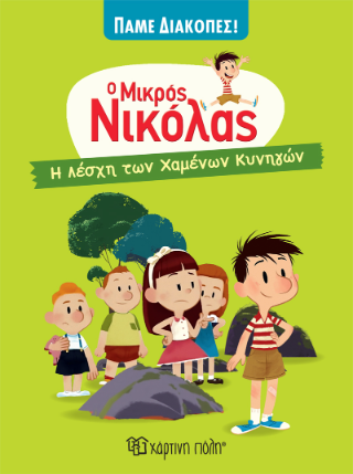 Ο Μικρός Νικόλας: Η Λέσχη των Χαμένων Κυνηγών