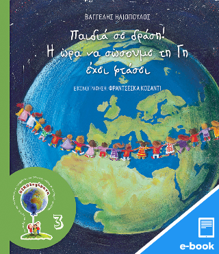Παιδιά σε δράση! Η ώρα να σώσουμε τη Γη έχει φτάσει