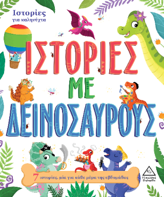Ιστορίες για καληνύχτα - Ιστορίες με δεινοσαύρους