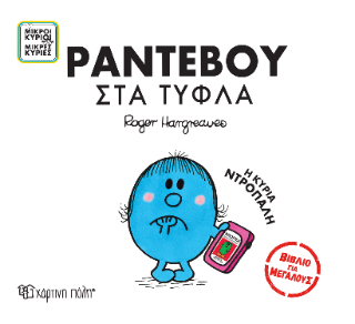 Μικροί Κύριοι Μικρές Κυρίες - Ραντεβού στα Τυφλά: Βιβλία για Μεγάλους 3