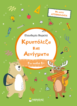 Κρυπτόλεξα και αινίγματα, Α δημοτικού: Κρυπτόλεξα