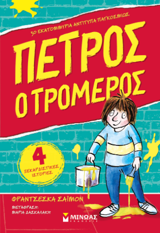 Πέτρος ο τρομερός: Πέτρος ο τρομερός
