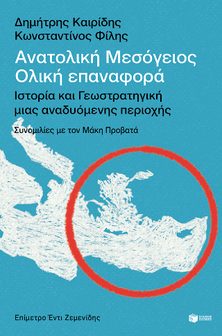 Ανατολική Μεσόγειος: Ολική επαναφορά: Ιστορία και γεωστρατηγική μιας αναδυόμενης περιοχής