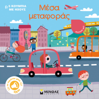 Μέσα μεταφοράς: Οι πρώτοι μου ήχοι
