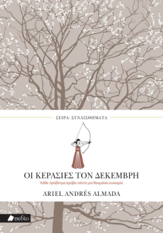 Οι κερασιές του Δεκέμβρη: Κάθε πρόβλημα κρύβει πάντα μια θαυμάσια ευκαιρία