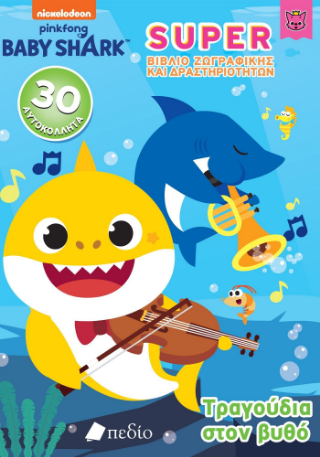 Baby Shark- Super Βιβλίο Ζωγραφικής και Δραστηριοτήτων: Τραγούδια στον βυθό